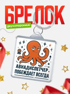 Купить брелок с осьминогом Авиадиспетчер в подарок с доставкой по России