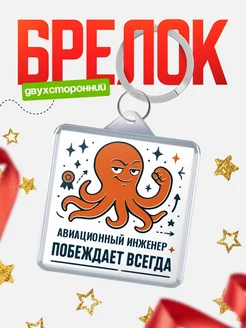 Купить брелок с осьминогом Авиационный инженер в подарок с доставкой по России