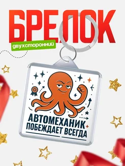 Купить брелок с осьминогом Автомеханик в подарок с доставкой по России