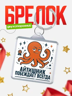 Купить брелок с осьминогом Айтишник в подарок с доставкой по России