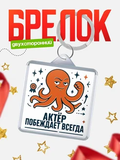 Купить брелок с осьминогом Актёр в подарок с доставкой по России
