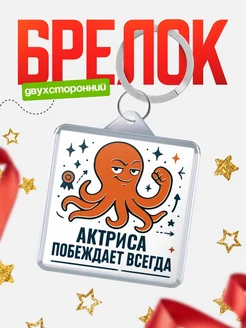 Купить брелок с осьминогом Актриса в подарок с доставкой по России