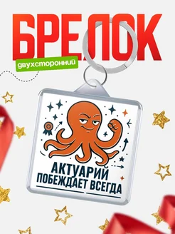 Купить брелок с осьминогом Актуарий в подарок с доставкой по России