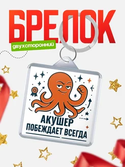 Купить брелок с осьминогом Акушер в подарок с доставкой по России