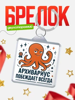 Купить брелок с осьминогом Архивариус в подарок с доставкой по России