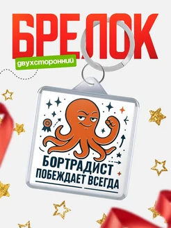 Купить брелок с осьминогом Бортрадист в подарок с доставкой по России