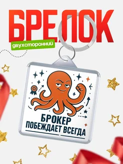 Купить брелок с осьминогом Брокер в подарок с доставкой по России