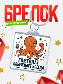 Купить брелок с осьминогом Гомеопат в подарок с доставкой по России