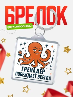 Купить брелок с осьминогом Гренадер в подарок с доставкой по России
