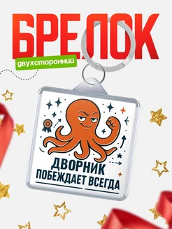 Купить брелок с осьминогом Дворник в подарок с доставкой по России
