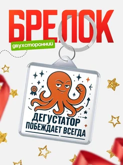 Купить брелок с осьминогом Дегустатор в подарок с доставкой по России