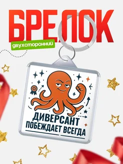 Купить брелок с осьминогом Диверсант в подарок с доставкой по России
