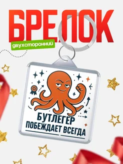 Купить брелок с осьминогом Бутлегер в подарок с доставкой по России