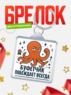 Купить брелок с осьминогом Буфетчик в подарок с доставкой по России