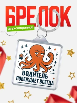 Купить брелок с осьминогом Водитель в подарок с доставкой по России