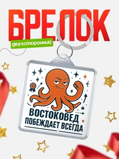 Купить брелок с осьминогом Востоковед в подарок с доставкой по России