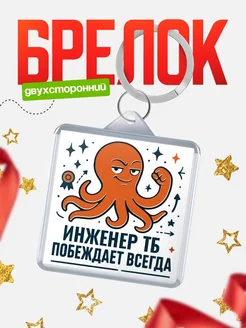 Купить брелок с осьминогом Инженер тб в подарок с доставкой по России