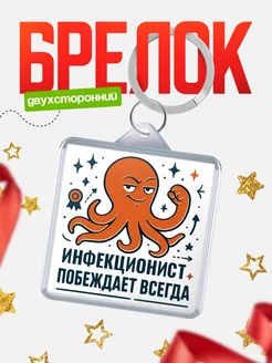 Купить брелок с осьминогом Инфекционист в подарок с доставкой по России