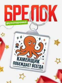 Купить брелок с осьминогом Каменщик в подарок с доставкой по России