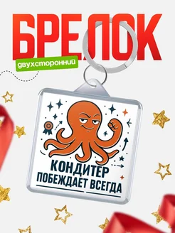 Купить брелок с осьминогом Кондитер в подарок с доставкой по России