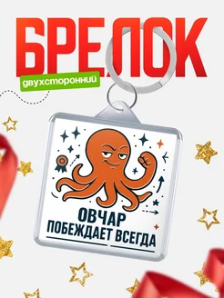 Купить брелок с осьминогом Овчар в подарок с доставкой по России