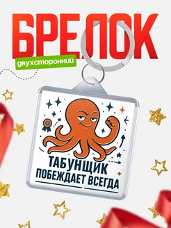 Купить брелок с осьминогом Табунщик в подарок с доставкой по России