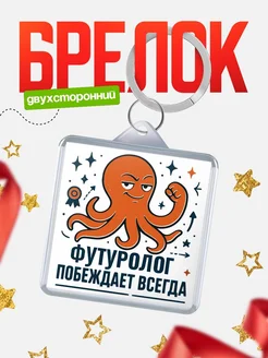 Купить брелок с осьминогом Футуролог в подарок с доставкой по России