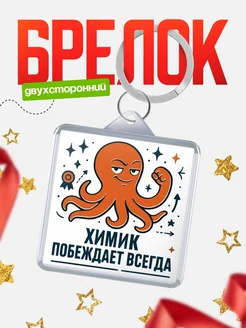 Купить брелок с осьминогом Химик в подарок с доставкой по России