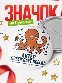 Купить значок Актёр побеждает всегда с доставкой по России