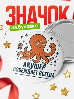 Купить значок Акушер побеждает всегда с доставкой по России