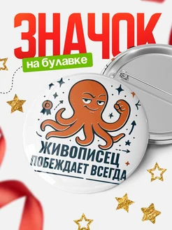 Купить значок Живописец побеждает всегда с доставкой по России