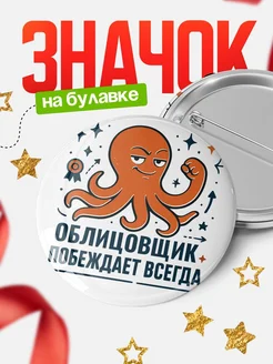 Купить значок Облицовщик побеждает всегда с доставкой по России
