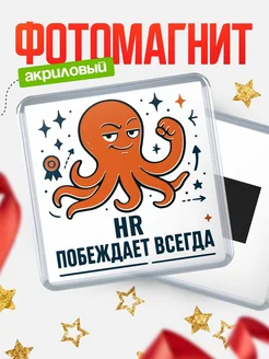 Купить магнит HR побеждает всегда с доставкой по России