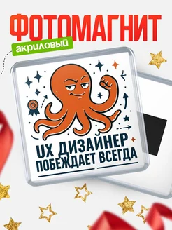 Купить магнит Ux дизайнер побеждает всегда с доставкой по России