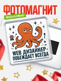 Купить магнит Web дизайнер побеждает всегда с доставкой по России