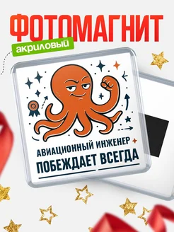Купить магнит Авиационный инженер побеждает всегда с доставкой по России