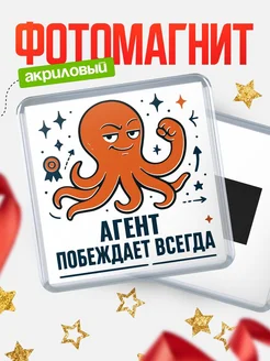 Купить магнит Агент побеждает всегда с доставкой по России