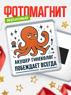 Купить магнит Акушер гинеколог побеждает всегда с доставкой по России