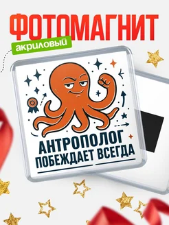 Купить магнит Антрополог побеждает всегда с доставкой по России