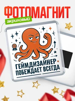 Купить магнит Геймдизайнер побеждает всегда с доставкой по России