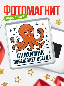 Купить магнит Биохимик побеждает всегда с доставкой по России