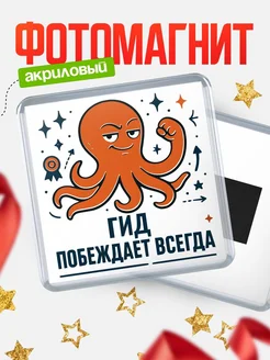 Купить магнит Гид побеждает всегда с доставкой по России