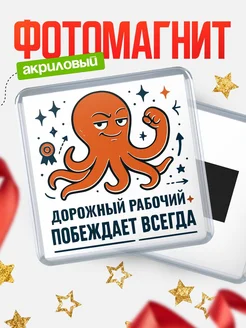 Купить магнит Дорожный рабочий побеждает всегда с доставкой по России