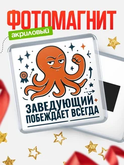 Купить магнит Заведующий побеждает всегда с доставкой по России