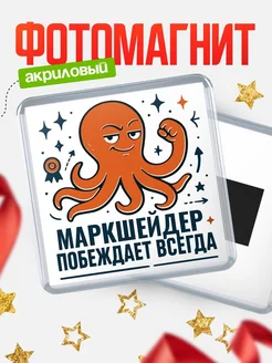Купить магнит Маркшейдер побеждает всегда с доставкой по России