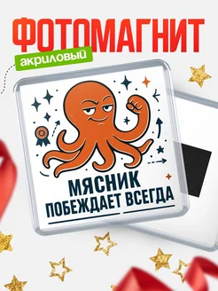 Купить магнит Мясник побеждает всегда с доставкой по России