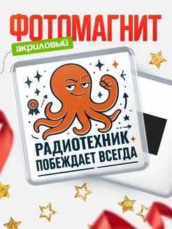 Купить магнит Радиотехник побеждает всегда с доставкой по России