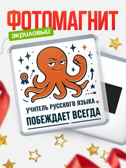 Купить магнит Учитель русского языка побеждает всегда с доставкой по России