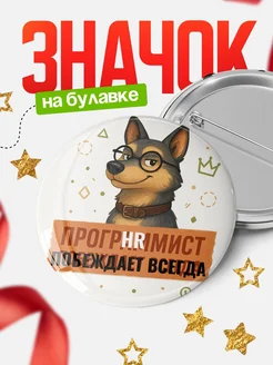 Купить значок программист с доставкой по России — оригинальный подарок айтишнику