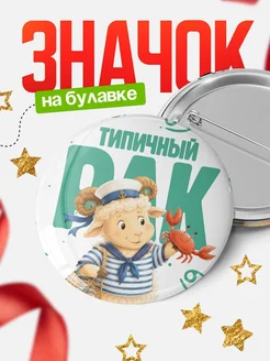 Купить значок «Типичный Рак-мореход» с доставкой по России — оригинальный подарок